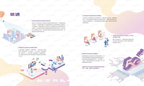 : 数字钱包哪个品牌最好？