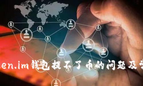 如何解决Token.im钱包提不了币的问题及常见解决方案