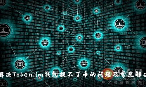 如何解决Token.im钱包提不了币的问题及常见解决方案