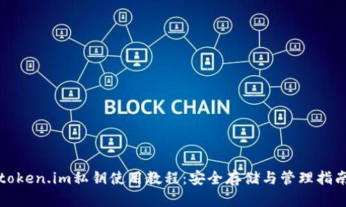 token.im私钥使用教程：安全存储与管理指南