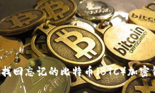 如何找回忘记的比特币（BTC）加密钱包？