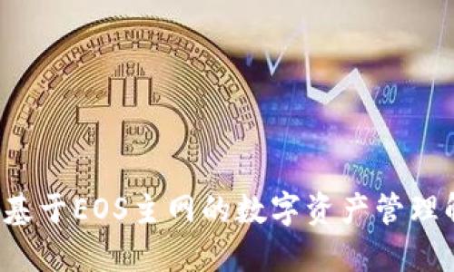 IM钱包：基于EOS主网的数字资产管理解决方案