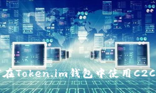 如何在Token.im钱包中使用C2C选项