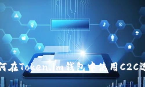 如何在Token.im钱包中使用C2C选项