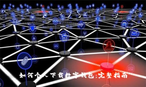 如何个人下载数字钱包：完整指南