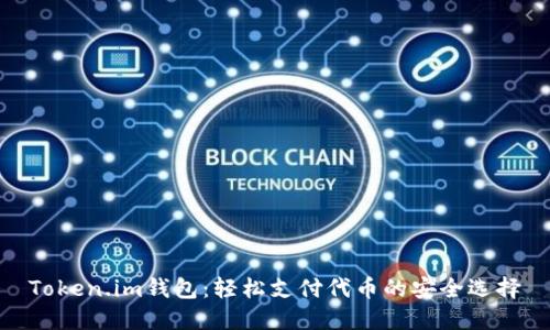 Token.im钱包：轻松支付代币的安全选择