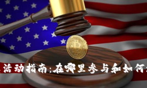 数字钱包抽奖活动指南：在哪里参与和如何增加中奖机会