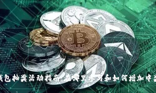 数字钱包抽奖活动指南：在哪里参与和如何增加中奖机会
