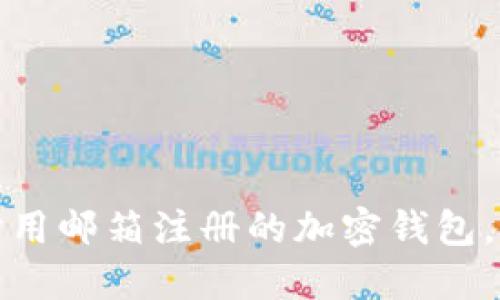如何保护用邮箱注册的加密钱包，避免被盗