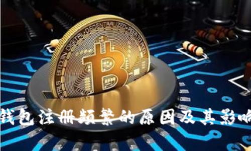 数字钱包注册频繁的原因及其影响分析