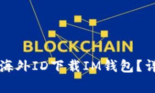 苹果手机如何使用海外ID下载IM钱包？详细步骤及注意事项
