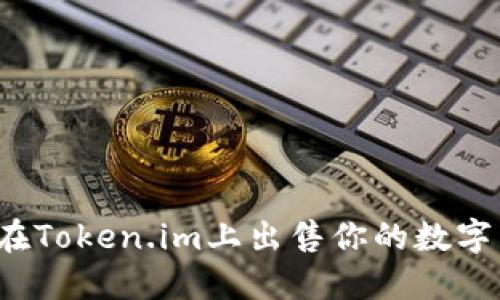 如何在Token.im上出售你的数字货币？