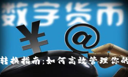 数字钱包转换指南：如何高效管理你的数字资产