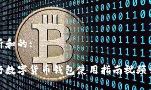 分析和的:  
和  
央行数字货币钱包使用指南视频详解