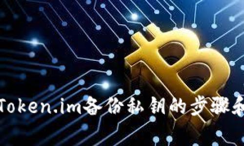 如何查找Token.im备份私钥的步骤和注意事项