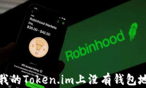 
如何解决我的Token.im上没有钱包地址的问题
