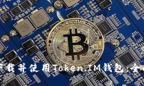 如何下载并使用Token.IM钱包：全面指南