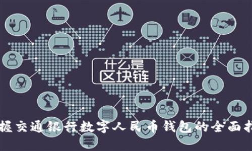 掌握交通银行数字人民币钱包的全面指南