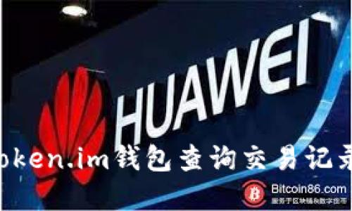 如何使用Token.im钱包查询交易记录：完整指南