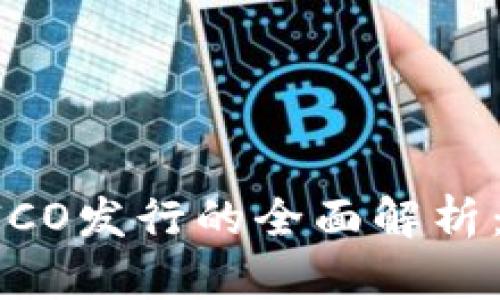 Token.IM ICO发行的全面解析：机遇与风险