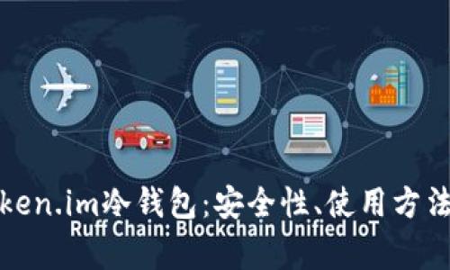 全面解析Token.im冷钱包：安全性、使用方法及常见问题