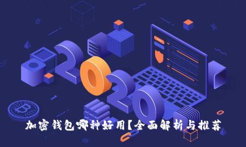 加密钱包哪种好用？全面解析与推荐