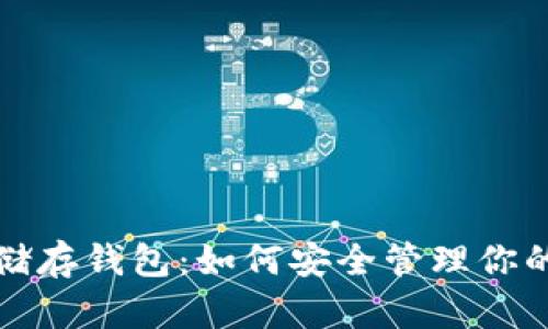 加密货币储存钱包：如何安全管理你的数字资产