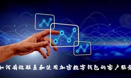 如何有效联系和使用加密数字钱包的客户服务