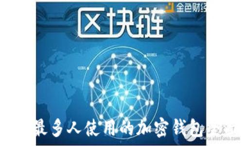  

2023年最多人使用的加密钱包全面指南