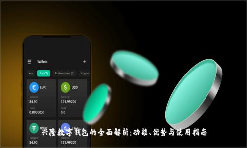 兴隆数字钱包的全面解析：功能、优势与使用指南