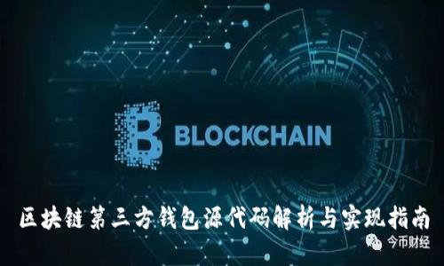 区块链第三方钱包源代码解析与实现指南