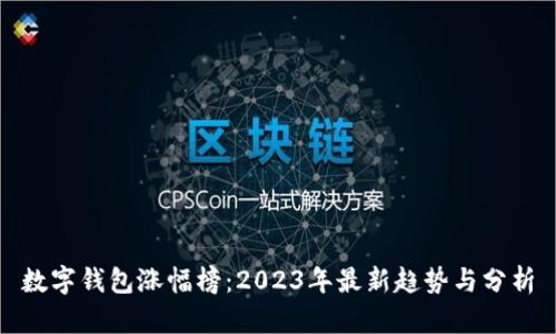 数字钱包涨幅榜：2023年最新趋势与分析
