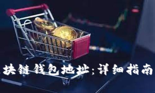 如何申请区块链钱包地址：详细指南与注意事项