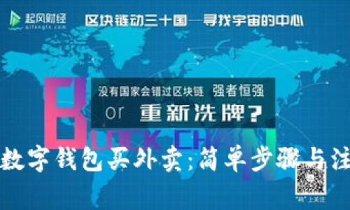 怎么用数字钱包买外卖：简单步骤与注意事项