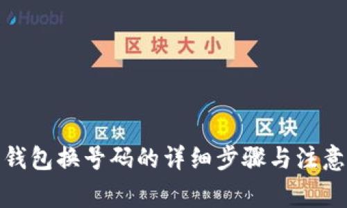 数字钱包换号码的详细步骤与注意事项