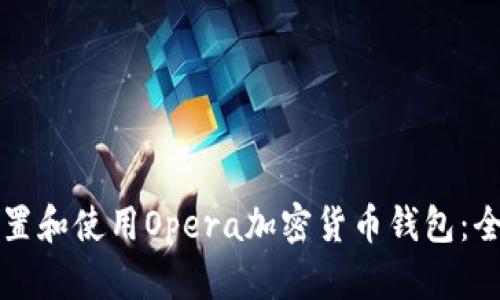 如何设置和使用Opera加密货币钱包：全面指南