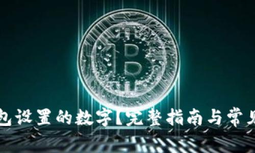 怎样看钱包设置的数字？完整指南与常见问题解答
