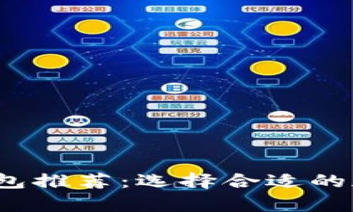 2023年最佳区块链钱包推荐：选择合适的加密货币存储解决方案