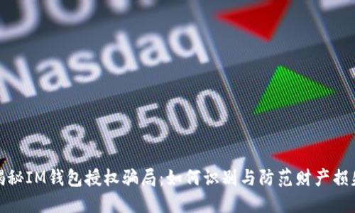 揭秘IM钱包授权骗局：如何识别与防范财产损失