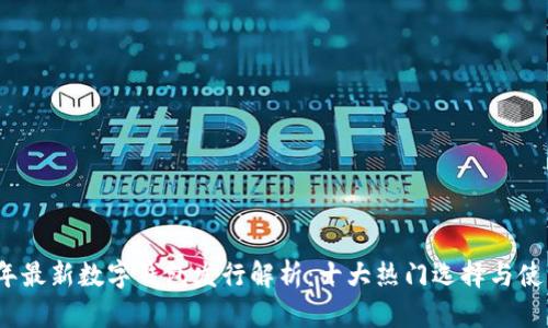 2023年最新数字钱包发行解析：十大热门选择与使用技巧