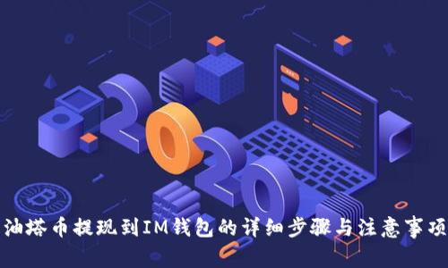 油塔币提现到IM钱包的详细步骤与注意事项