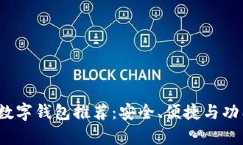 2023年最佳数字钱包推荐：安全、便捷与功能全方位解析