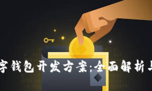 区块链数字钱包开发方案：全面解析与实施指南