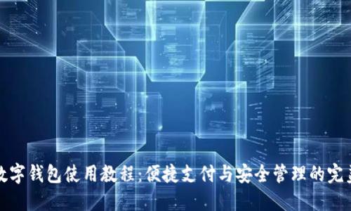 华为数字钱包使用教程：便捷支付与安全管理的完美结合