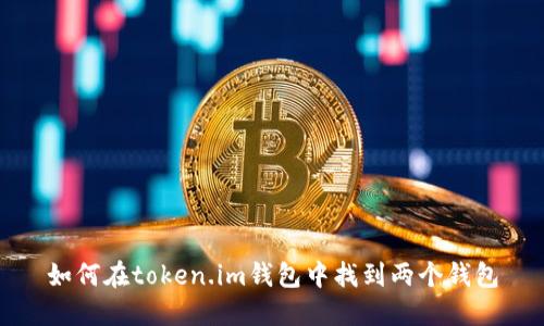 如何在token.im钱包中找到两个钱包