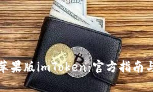如何下载苹果版imToken：官方指南与注意事项