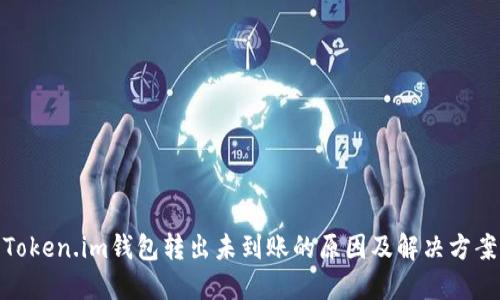 Token.im钱包转出未到账的原因及解决方案