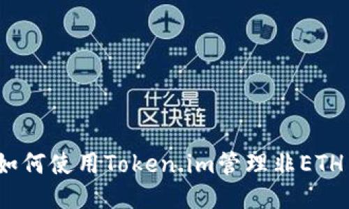 : 如何使用Token.im管理非ETH币？