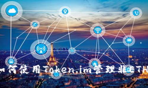: 如何使用Token.im管理非ETH币？