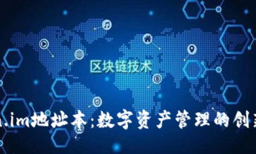 与关键词
了解Token.im地址本：数字资产管理的创新解决方案